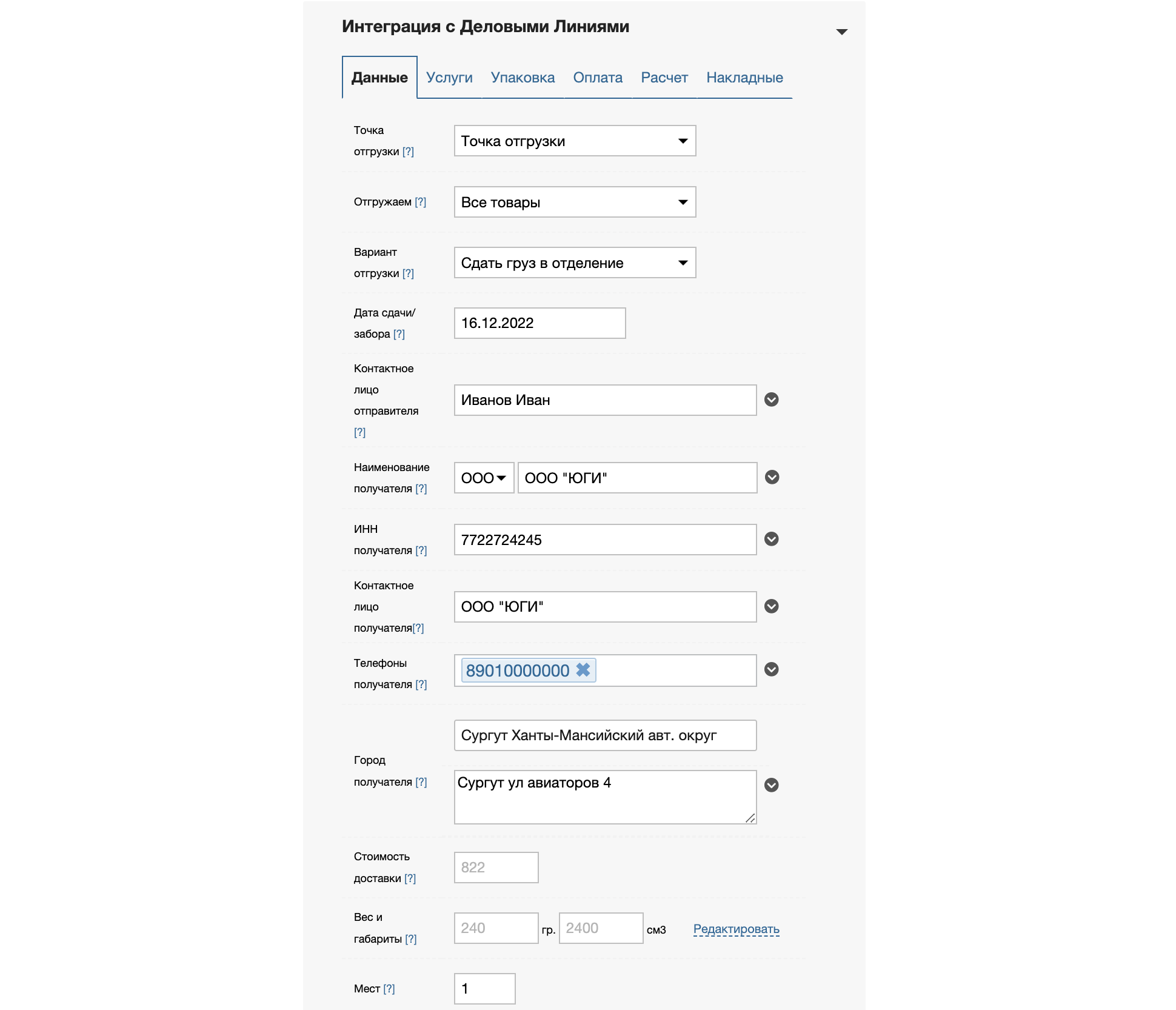Виджет интеграции МойСклад и Деловые Линии